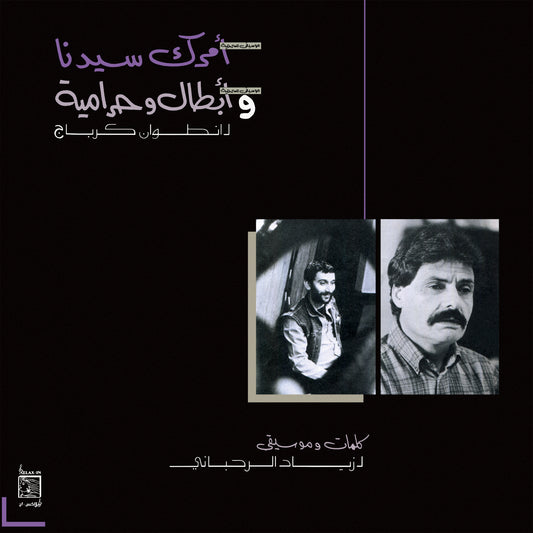 Ziad Rahbani 'Amrak Seedna & Abtal Wa Harameyah'