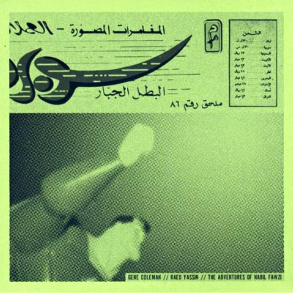 Gene Coleman/Raed Yassin 'Adventures Of Nabil Fawzi' - Cargo Records UK